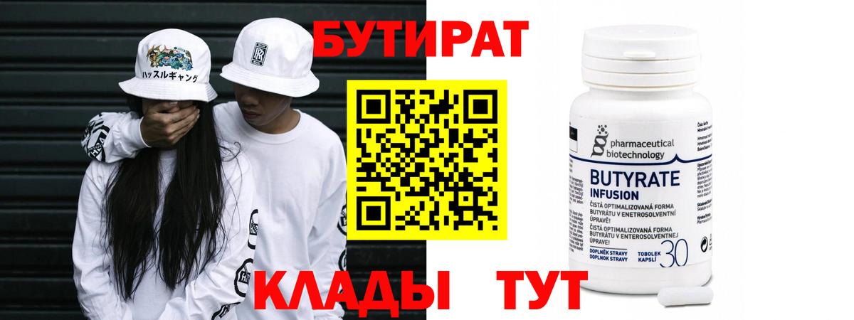 БУТИРАТ  Бутират 1.4BDO  Вход с VPN  Муром 